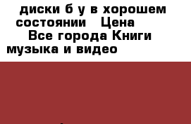 DVD диски б/у в хорошем состоянии › Цена ­ 10 - Все города Книги, музыка и видео » DVD, Blue Ray, фильмы   